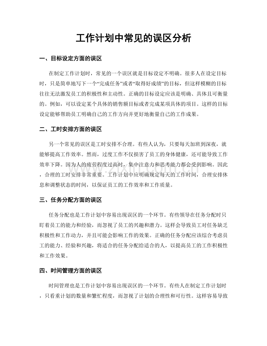 工作计划中常见的误区分析.docx_第1页