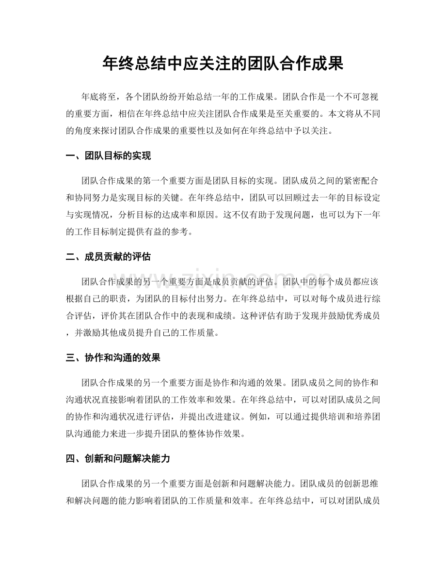 年终总结中应关注的团队合作成果.docx_第1页