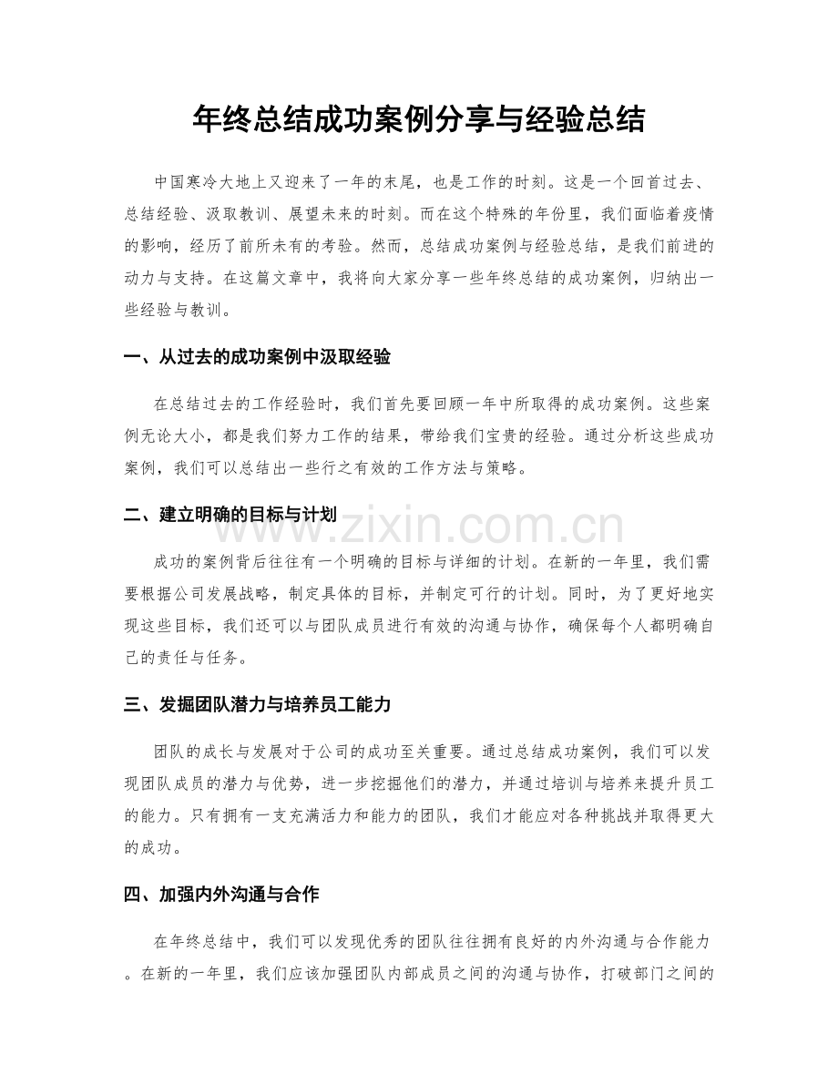 年终总结成功案例分享与经验总结.docx_第1页