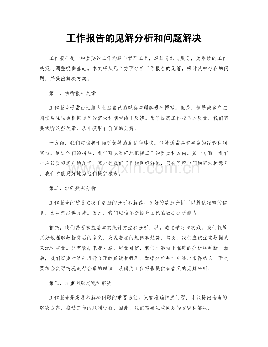 工作报告的见解分析和问题解决.docx_第1页