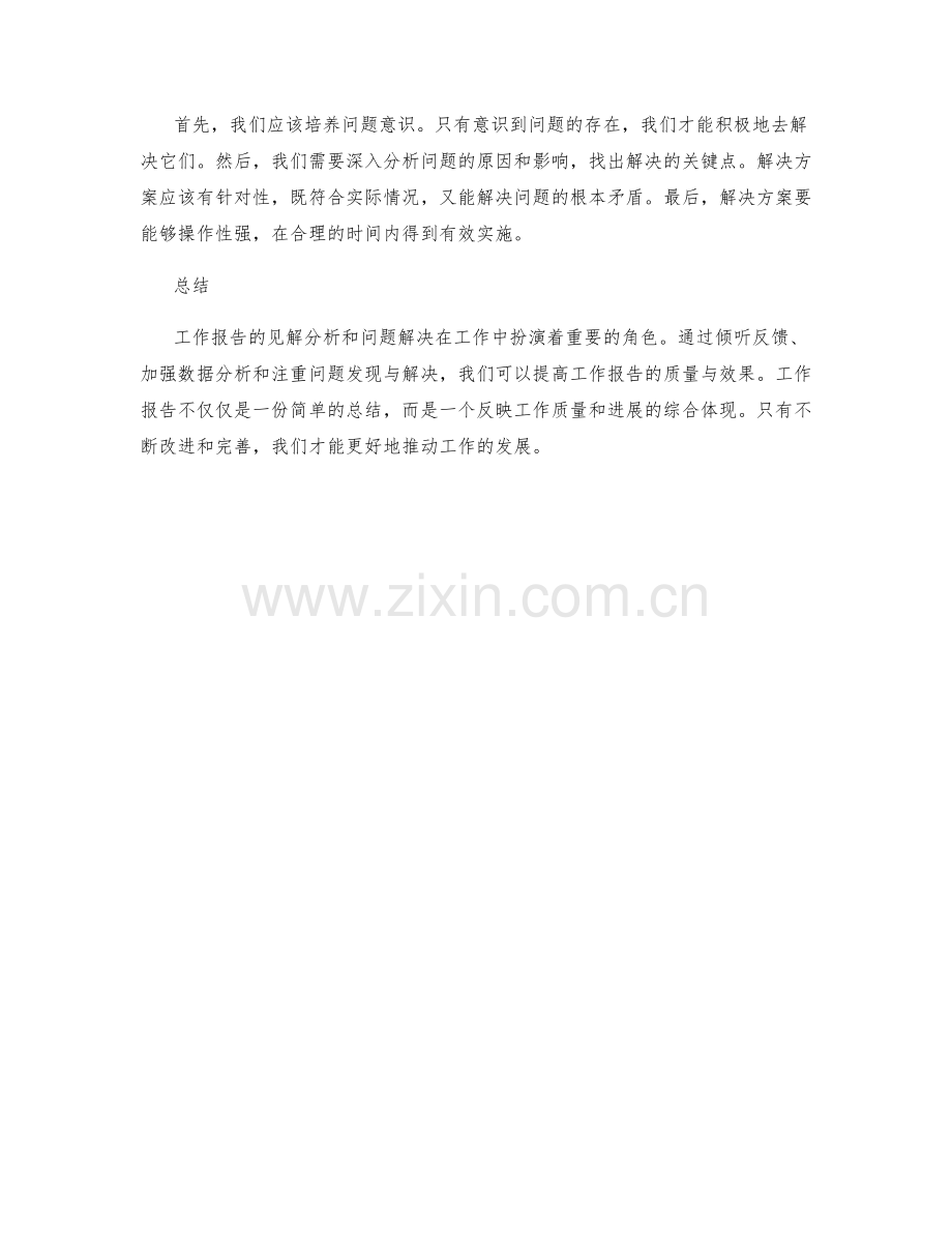 工作报告的见解分析和问题解决.docx_第2页