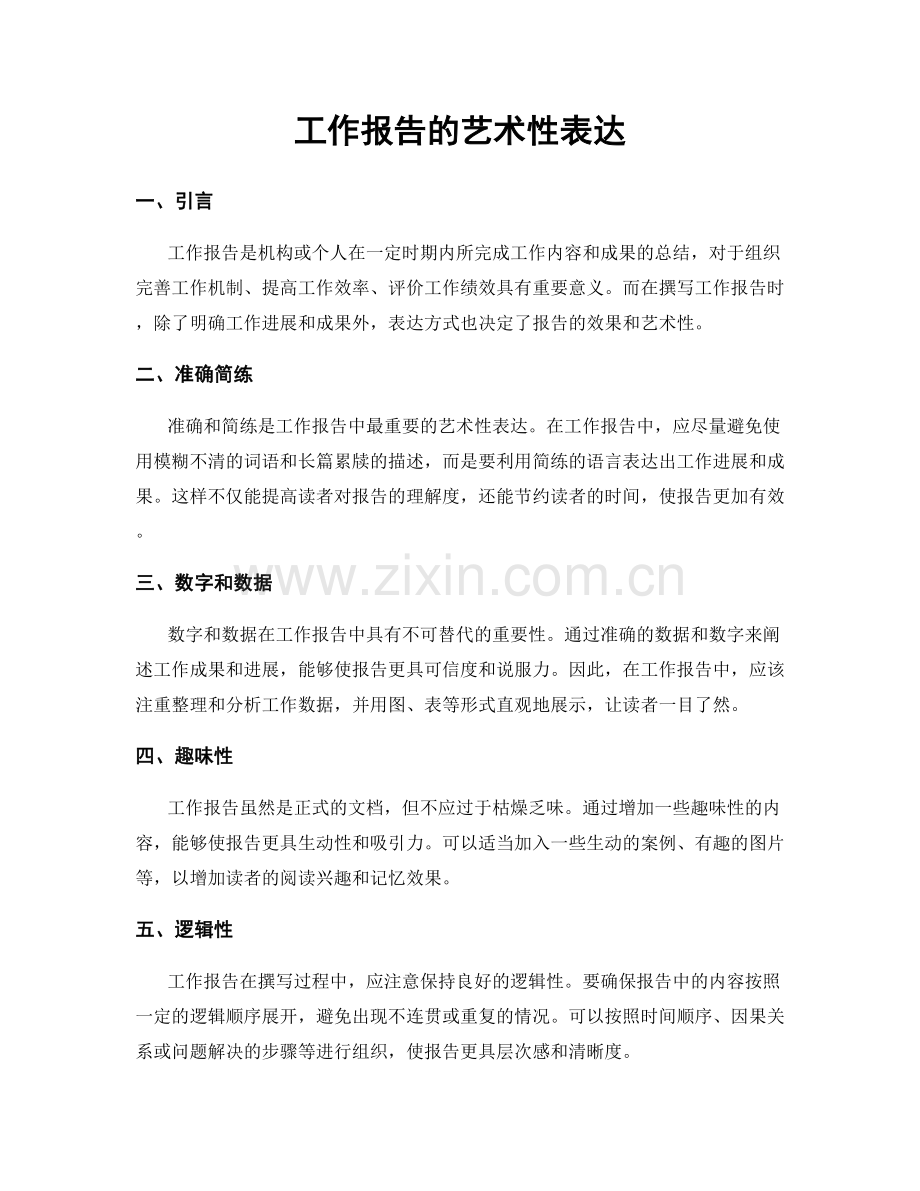 工作报告的艺术性表达.docx_第1页