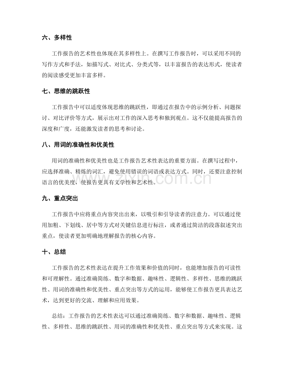 工作报告的艺术性表达.docx_第2页