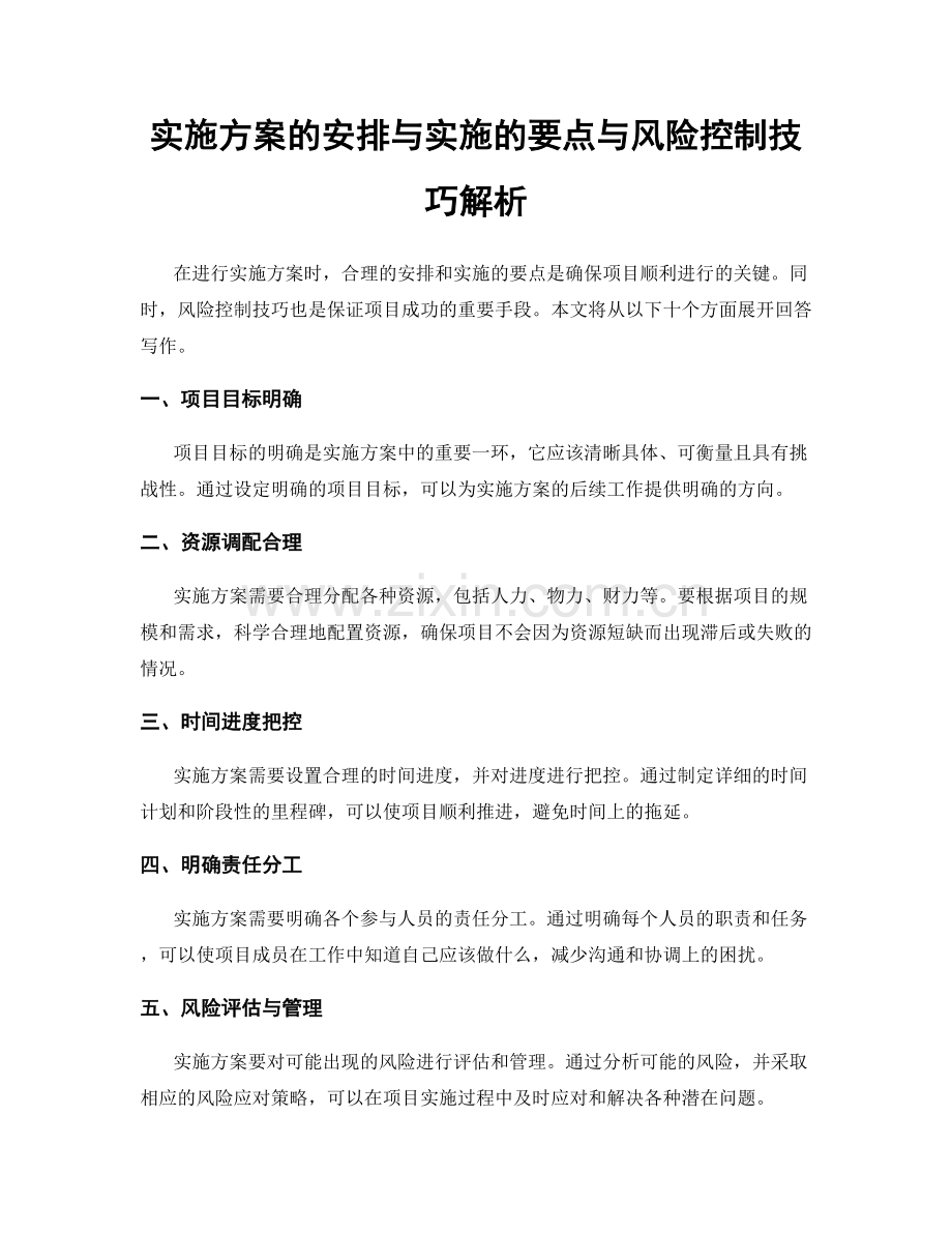 实施方案的安排与实施的要点与风险控制技巧解析.docx_第1页