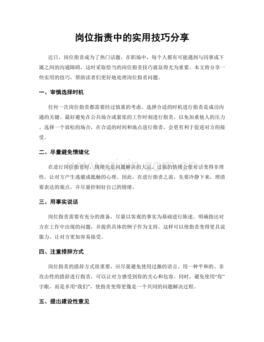 岗位职责中的实用技巧分享.docx_第1页