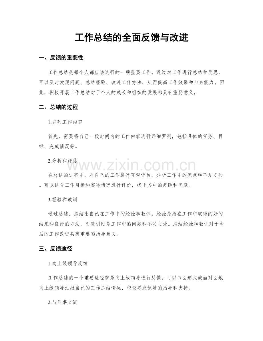 工作总结的全面反馈与改进.docx_第1页