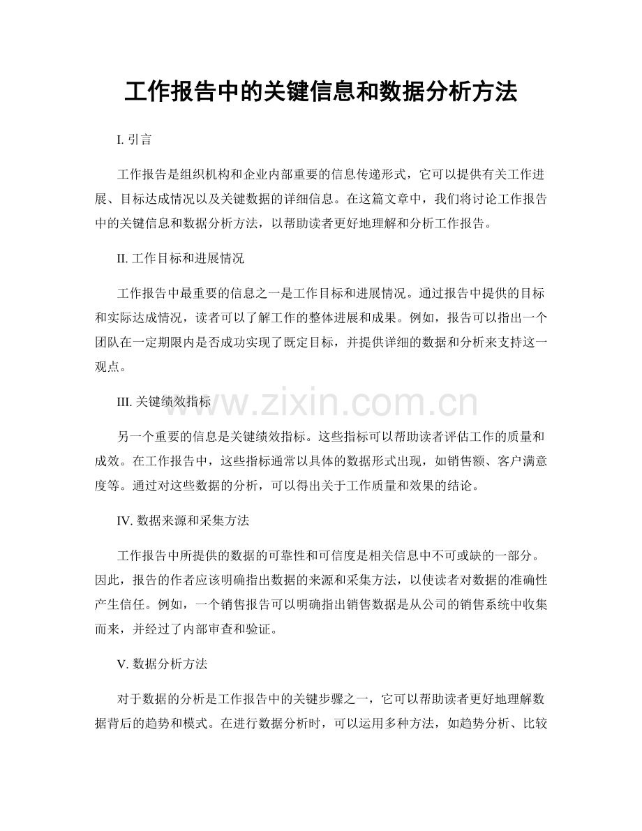 工作报告中的关键信息和数据分析方法.docx_第1页