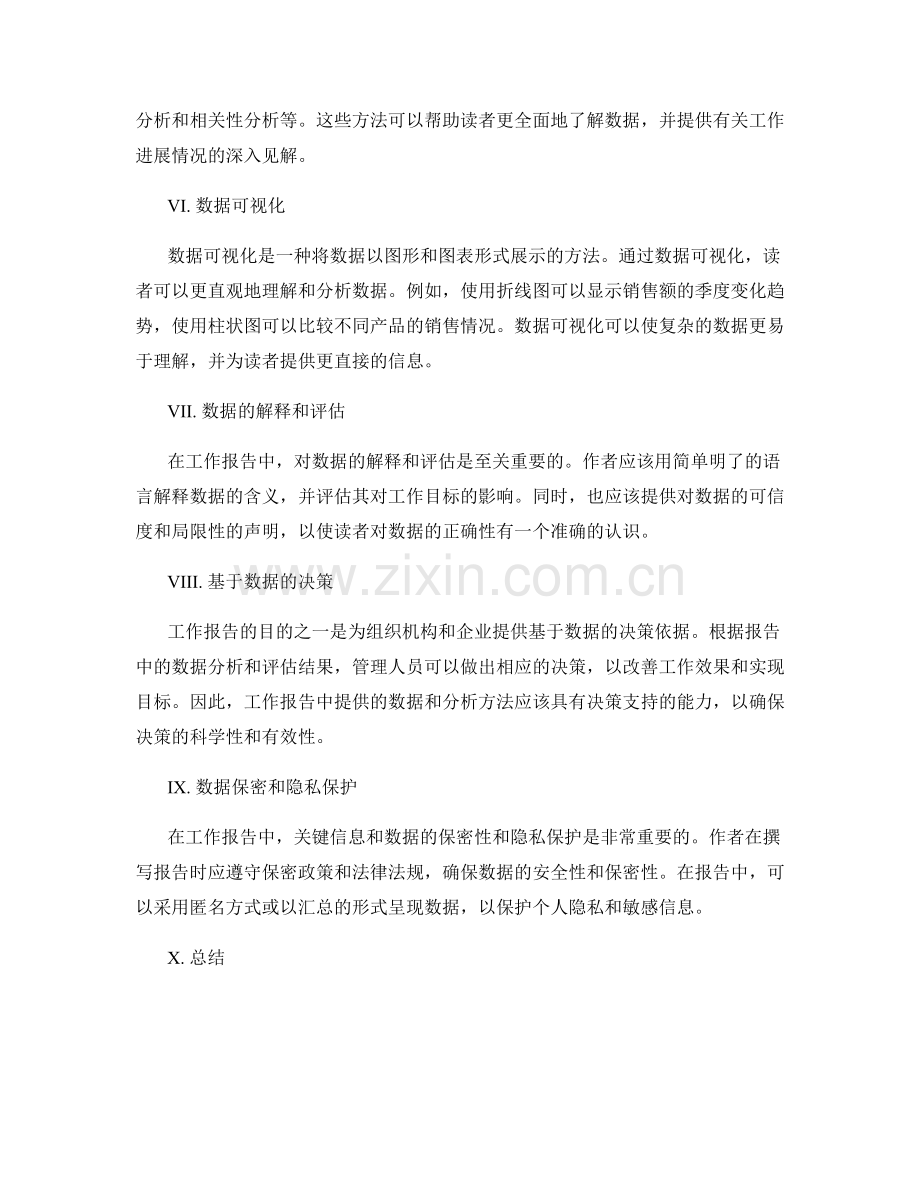 工作报告中的关键信息和数据分析方法.docx_第2页