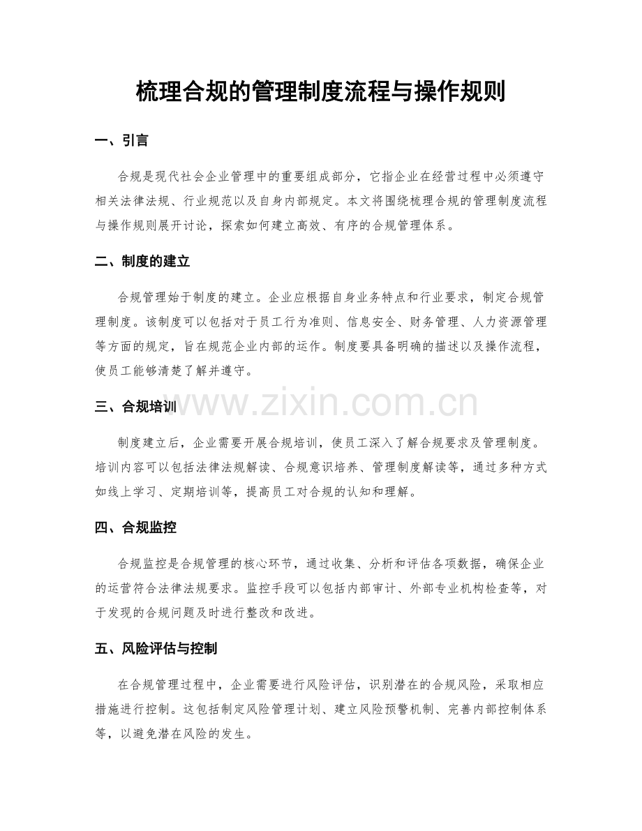 梳理合规的管理制度流程与操作规则.docx_第1页