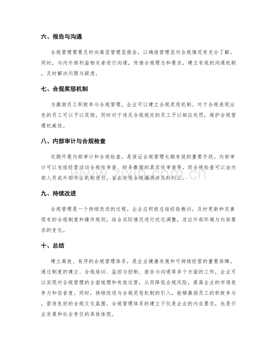 梳理合规的管理制度流程与操作规则.docx_第2页