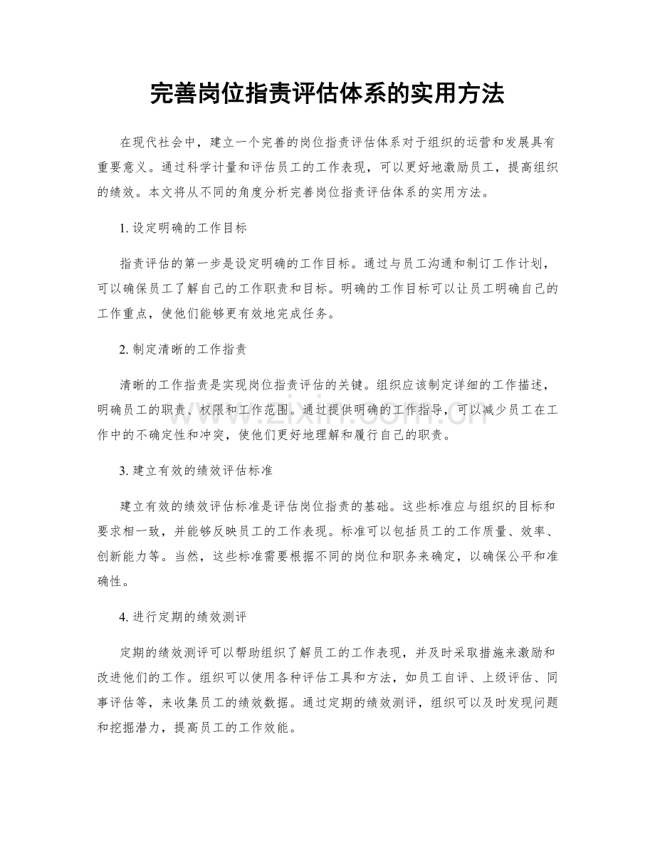 完善岗位职责评估体系的实用方法.docx_第1页