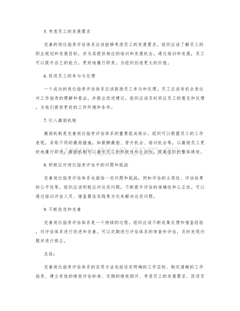 完善岗位职责评估体系的实用方法.docx_第2页