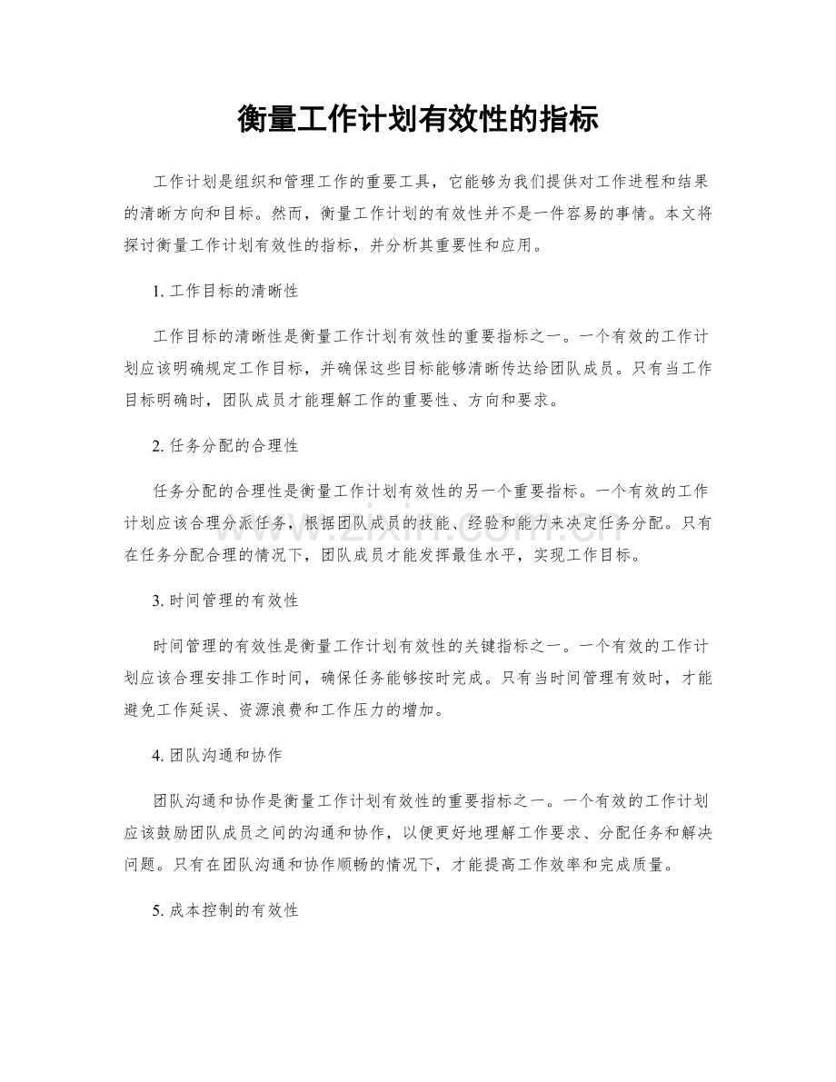 衡量工作计划有效性的指标.docx_第1页