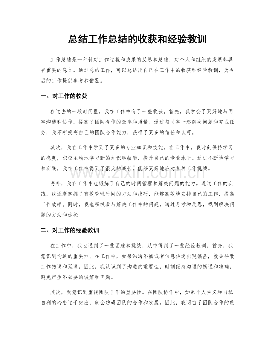 总结工作总结的收获和经验教训.docx_第1页