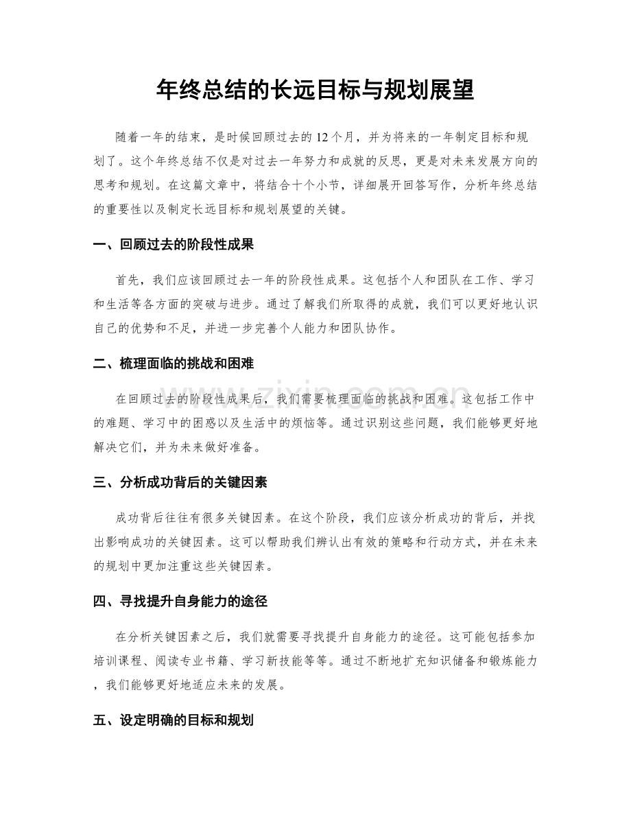 年终总结的长远目标与规划展望.docx_第1页