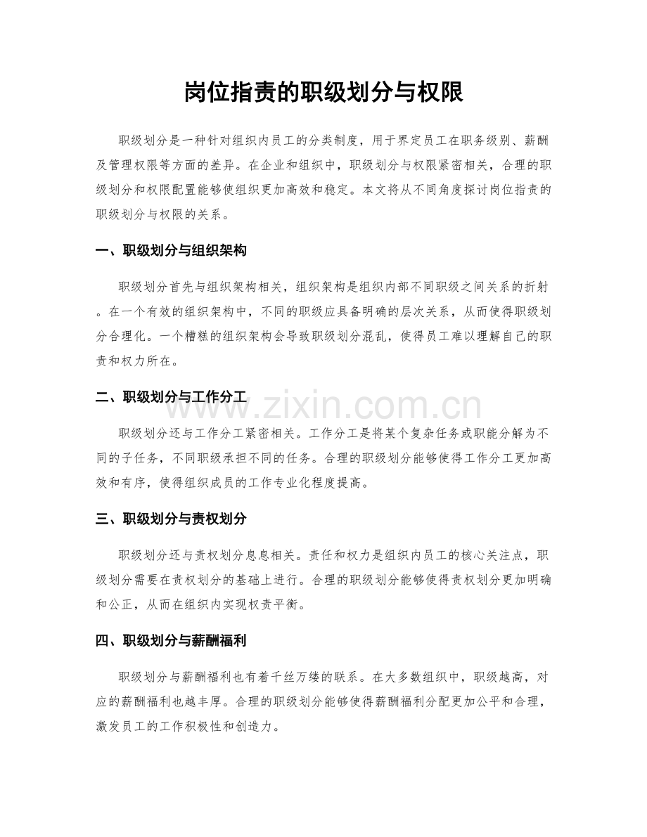 岗位职责的职级划分与权限.docx_第1页