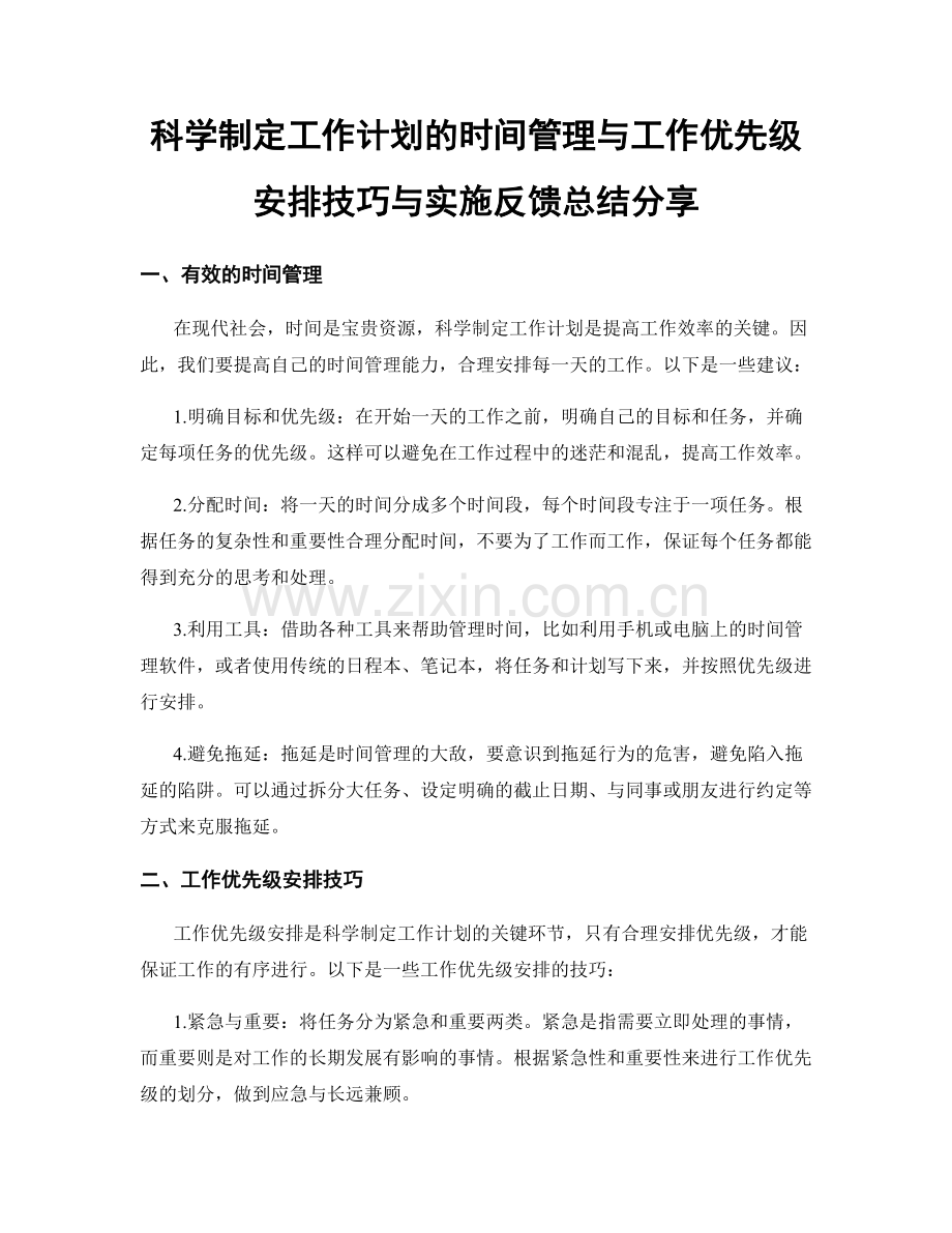 科学制定工作计划的时间管理与工作优先级安排技巧与实施反馈总结分享.docx_第1页