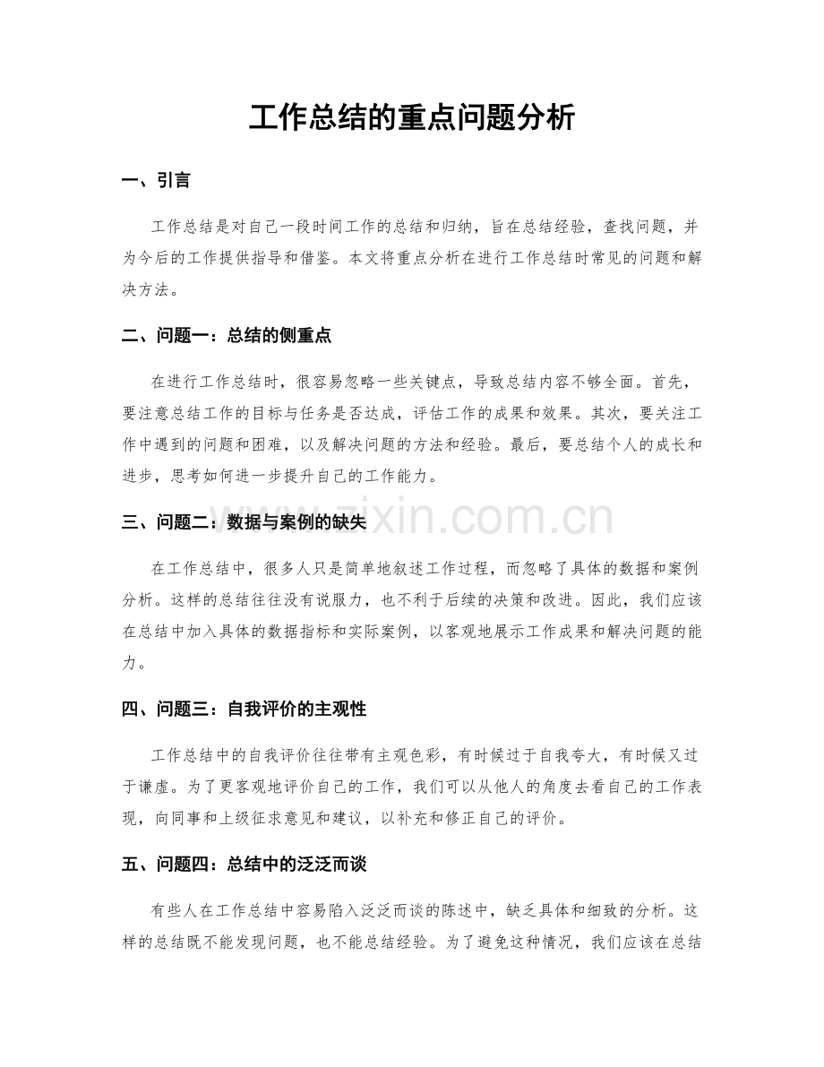 工作总结的重点问题分析.docx_第1页