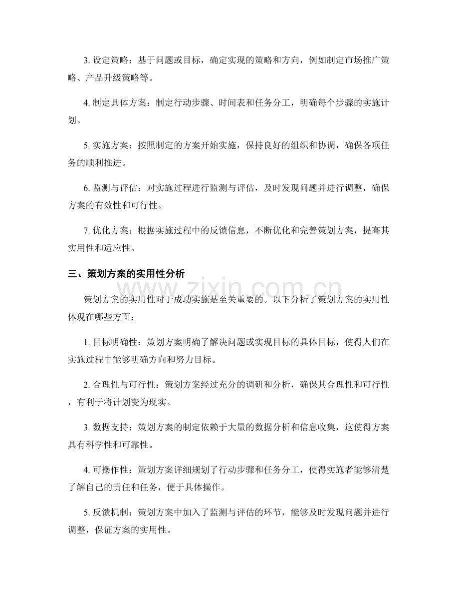 策划方案的制定及实用性分析.docx_第2页