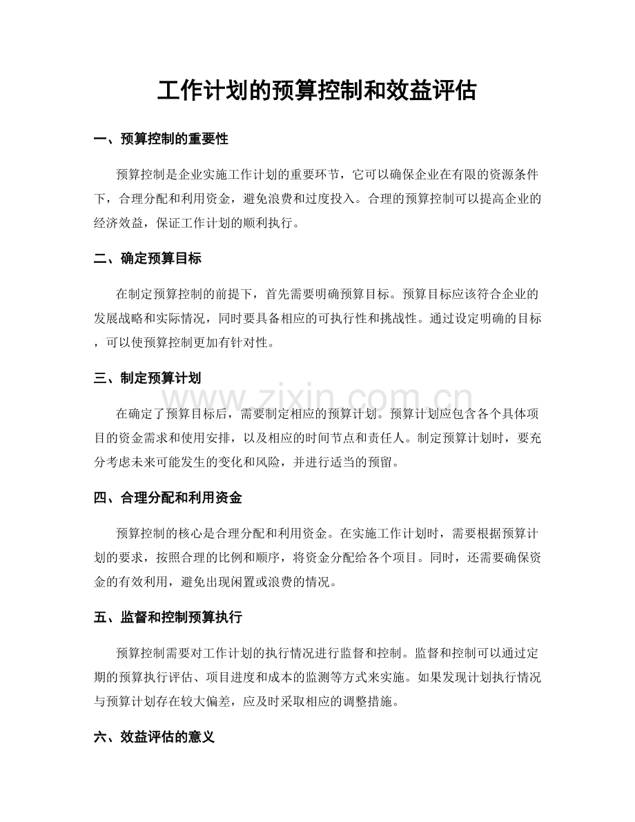 工作计划的预算控制和效益评估.docx_第1页