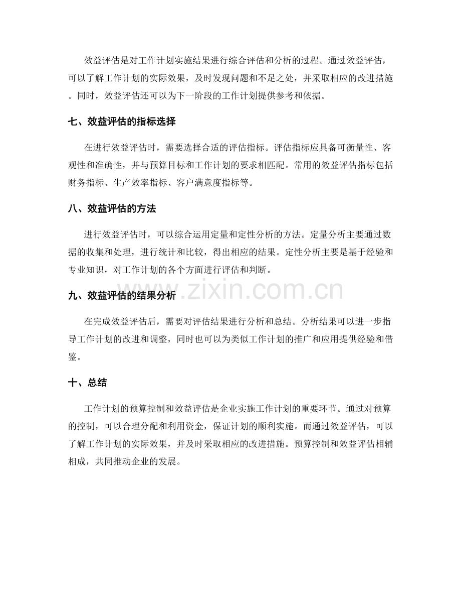 工作计划的预算控制和效益评估.docx_第2页