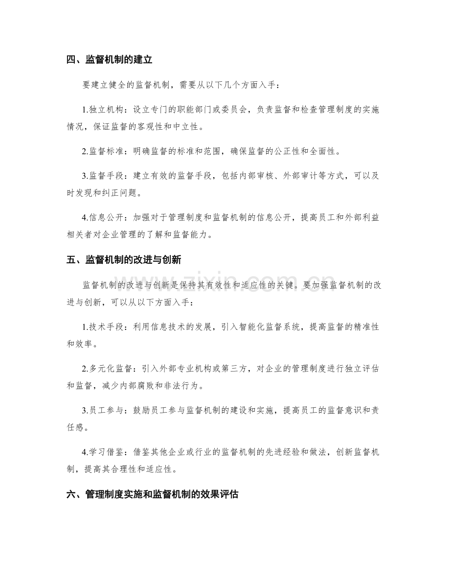 管理制度的实施和监督机制.docx_第2页