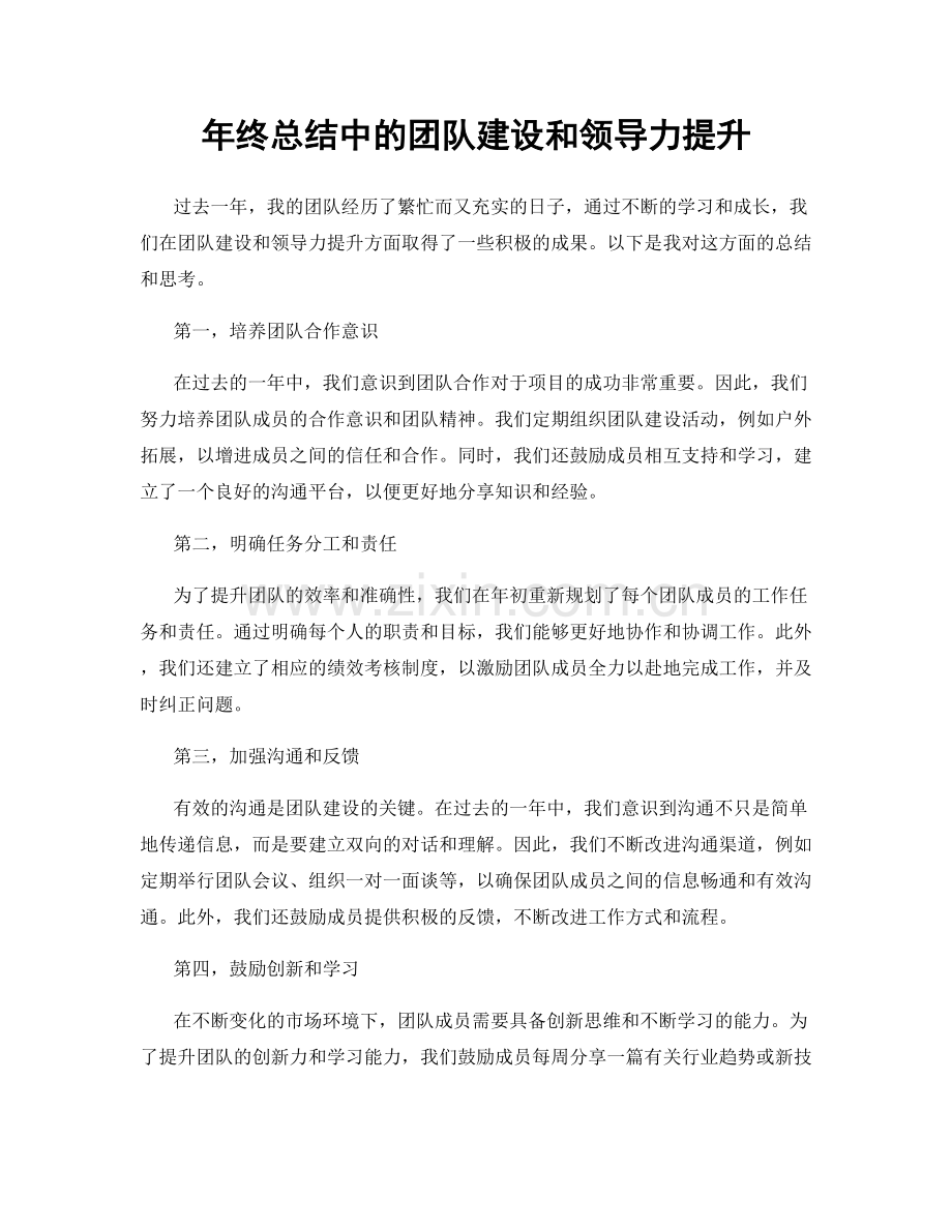 年终总结中的团队建设和领导力提升.docx_第1页