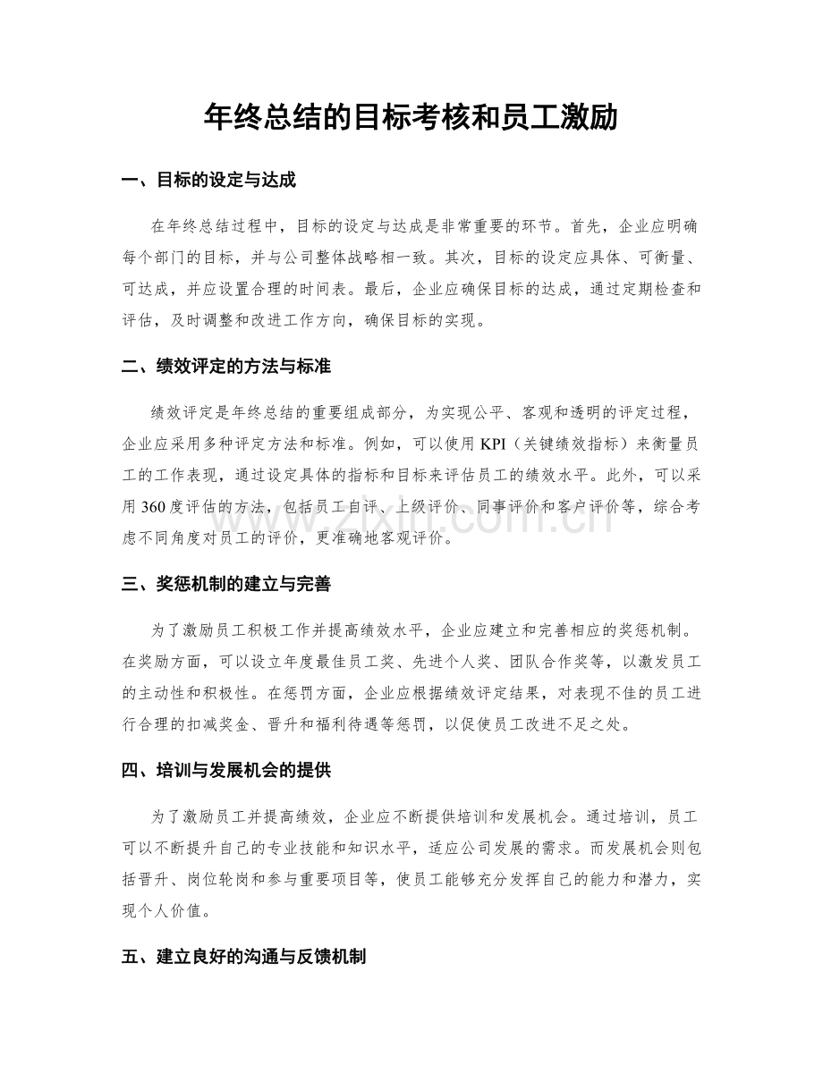 年终总结的目标考核和员工激励.docx_第1页