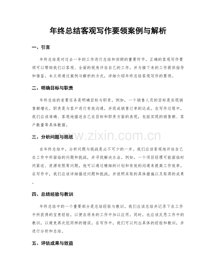 年终总结客观写作要领案例与解析.docx_第1页