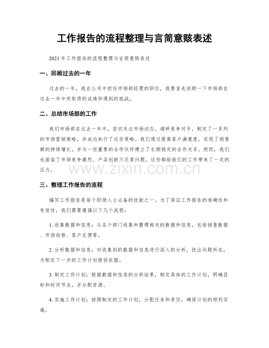 工作报告的流程整理与言简意赅表述.docx_第1页