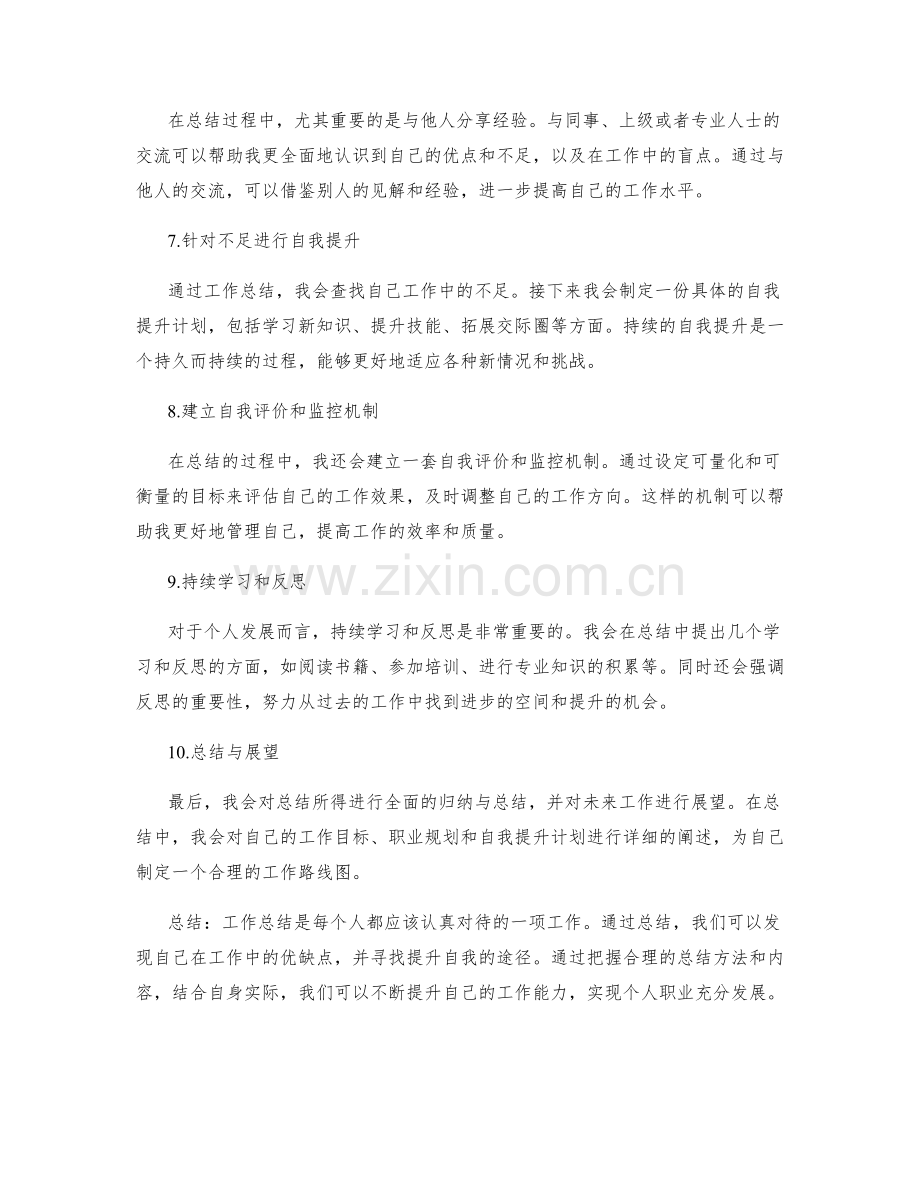 工作总结的思考拓展与自我提升.docx_第2页