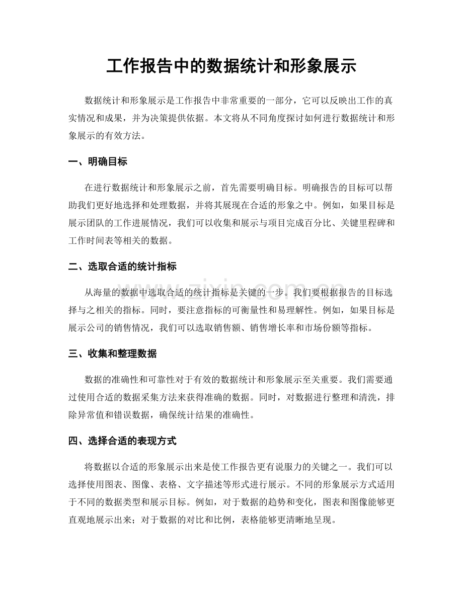 工作报告中的数据统计和形象展示.docx_第1页