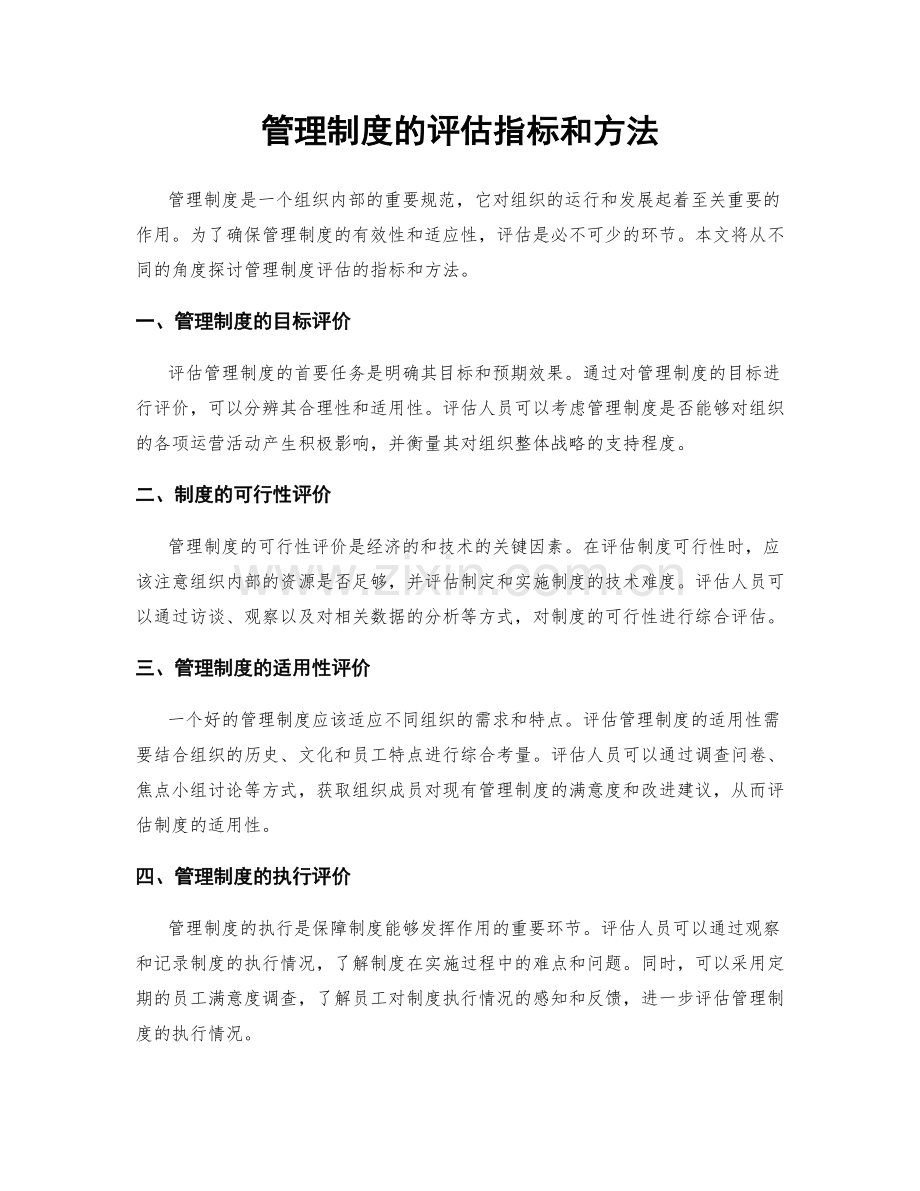 管理制度的评估指标和方法.docx_第1页