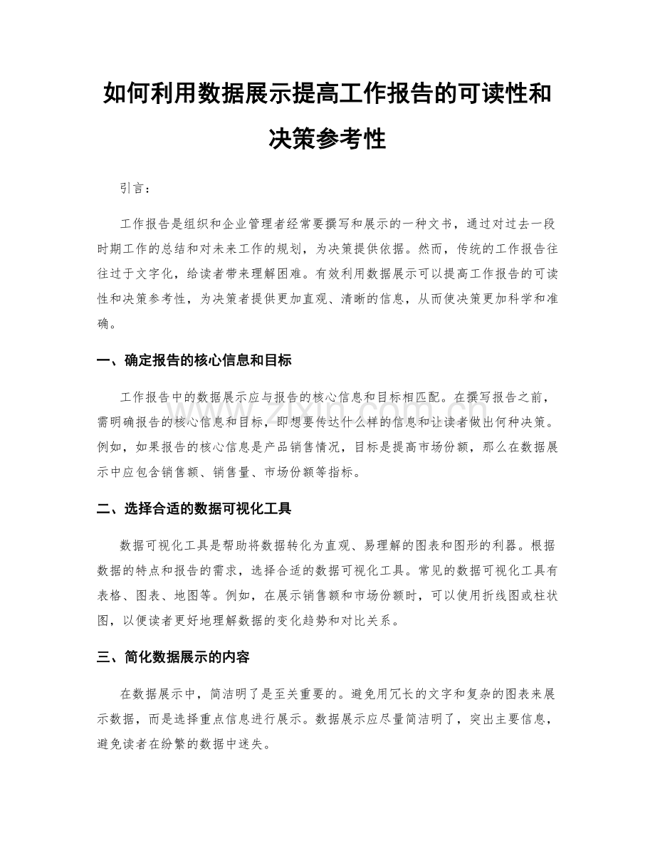 如何利用数据展示提高工作报告的可读性和决策参考性.docx_第1页