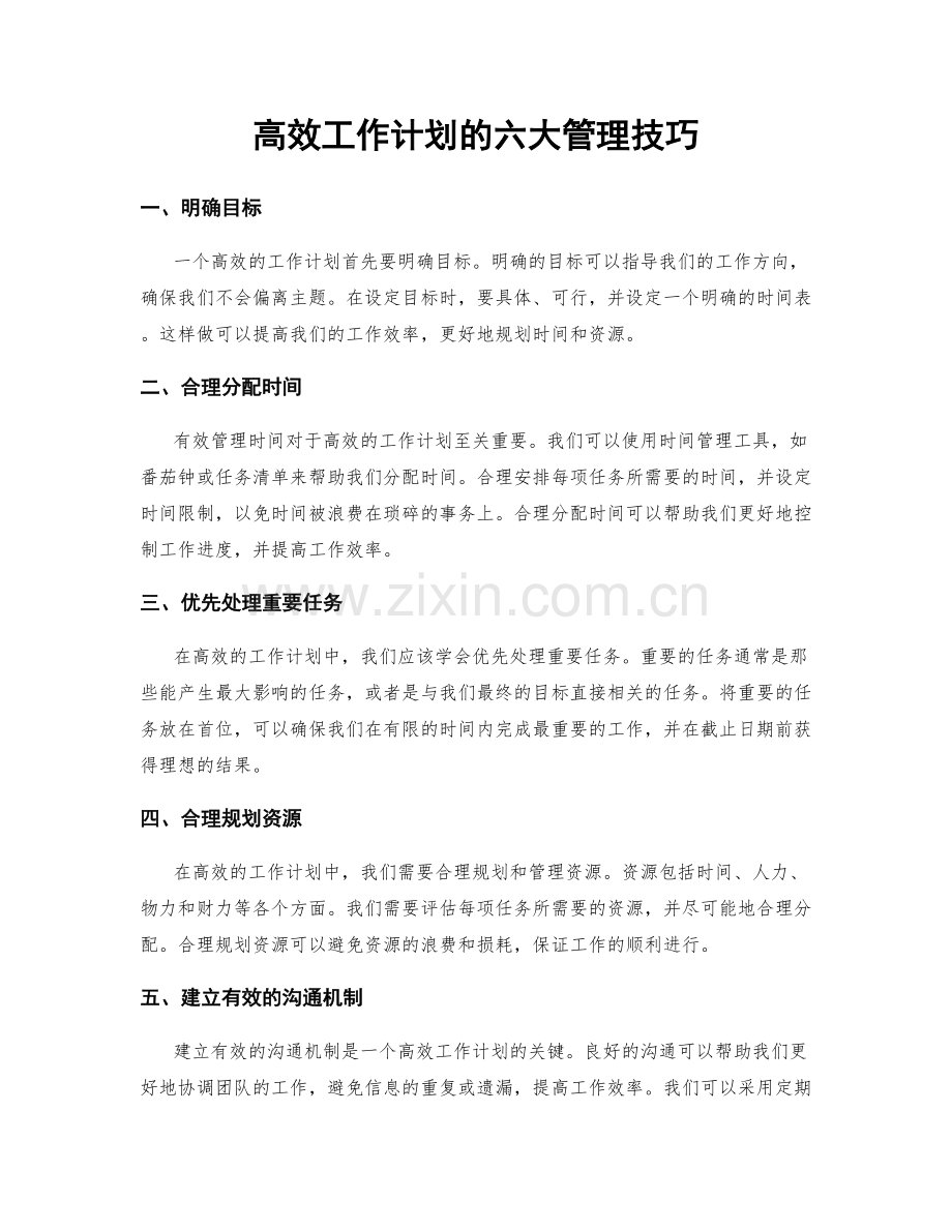 高效工作计划的六大管理技巧.docx_第1页