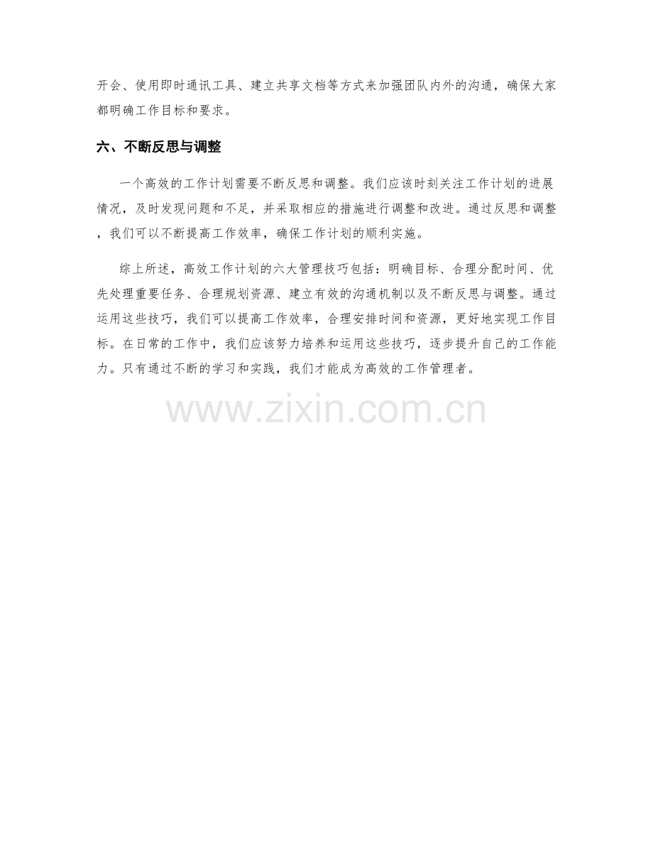 高效工作计划的六大管理技巧.docx_第2页