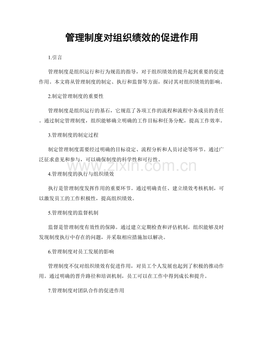 管理制度对组织绩效的促进作用.docx_第1页