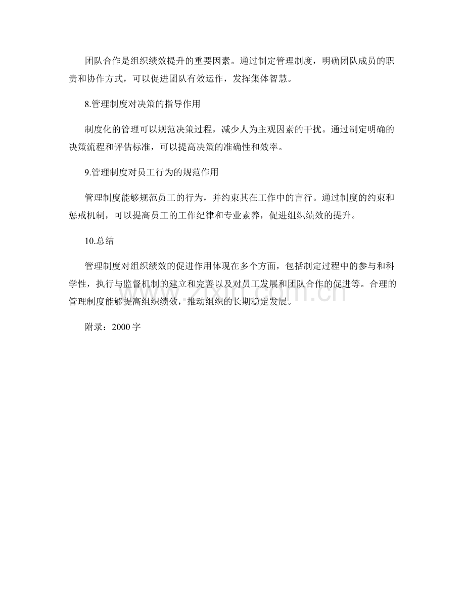 管理制度对组织绩效的促进作用.docx_第2页