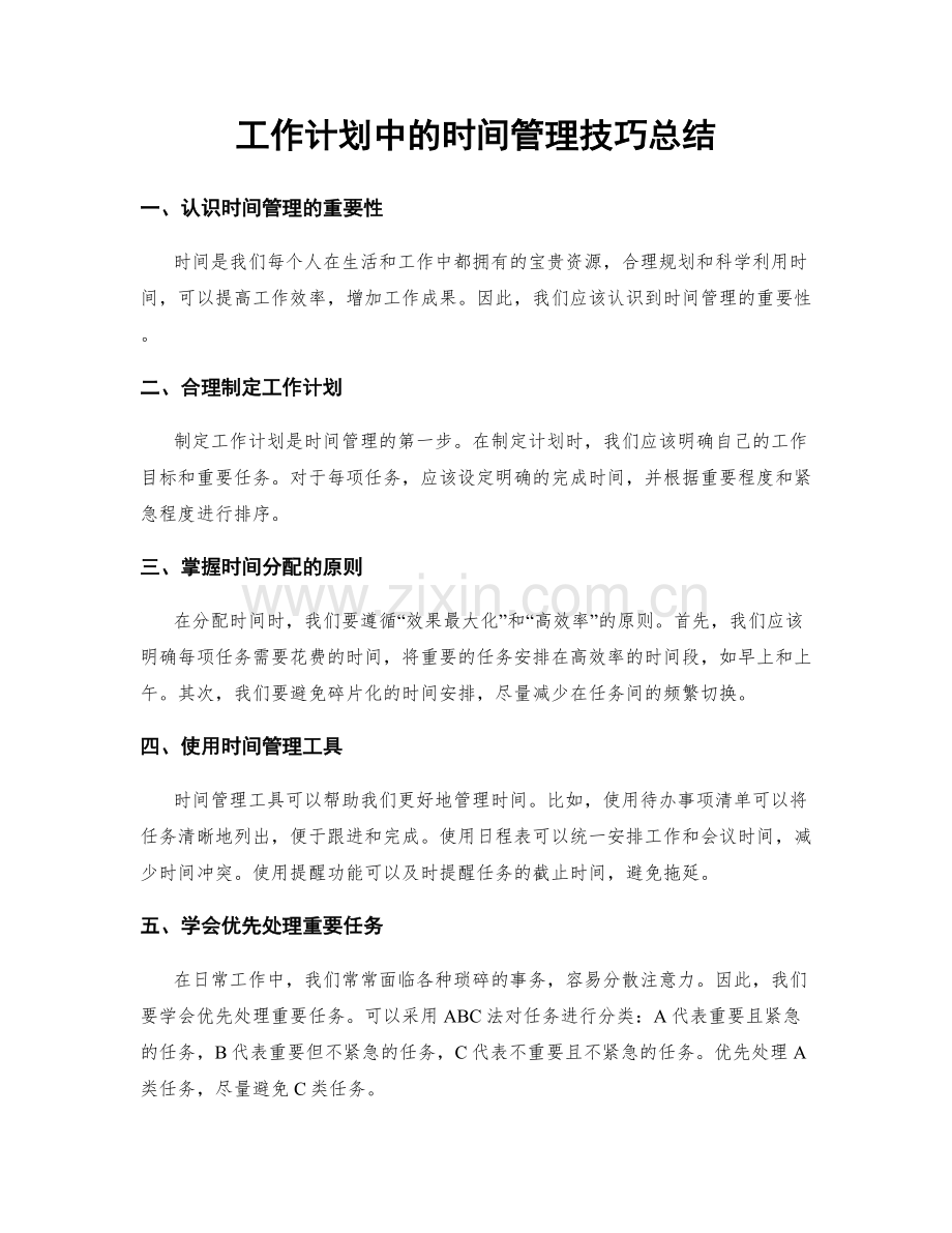 工作计划中的时间管理技巧总结.docx_第1页