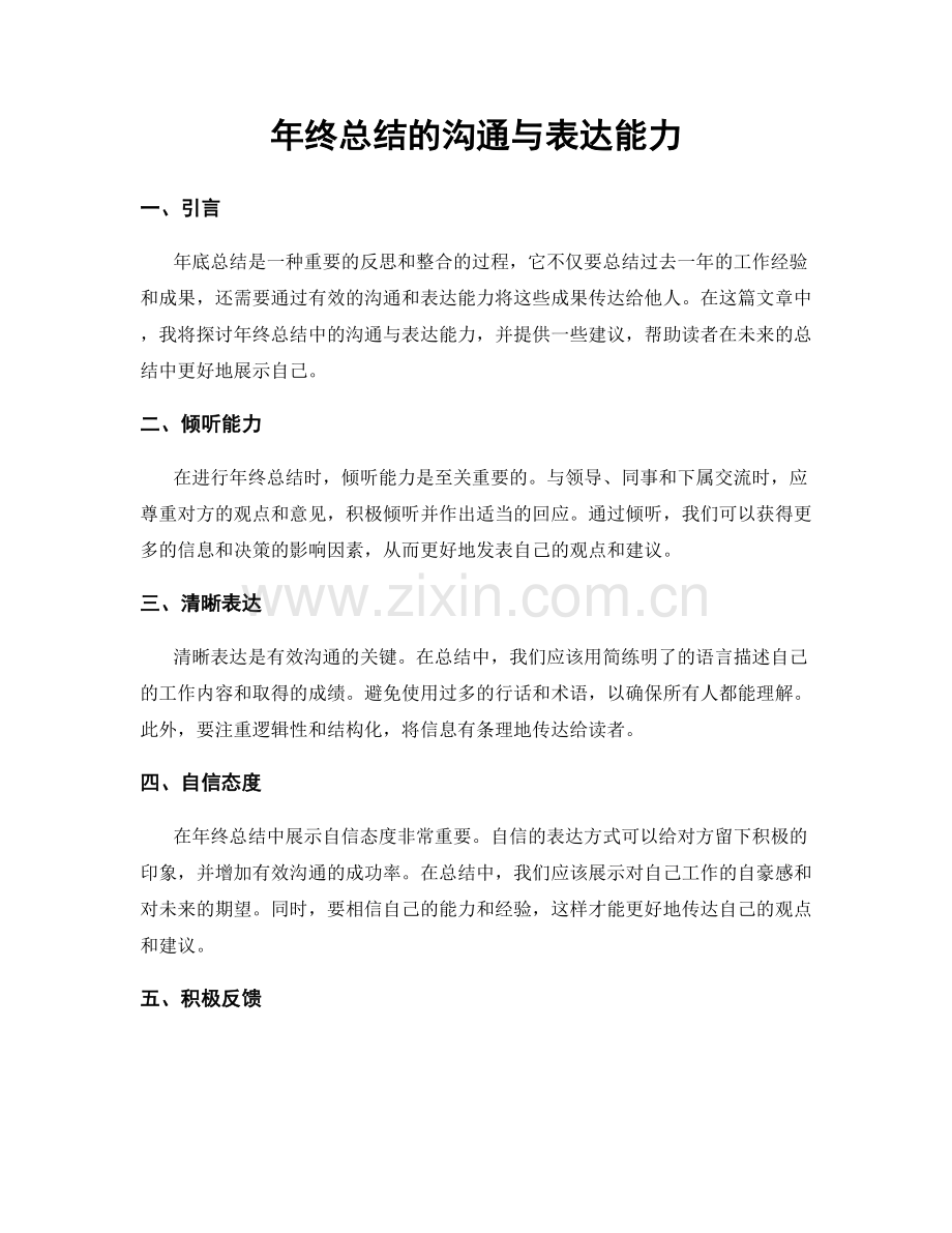 年终总结的沟通与表达能力.docx_第1页