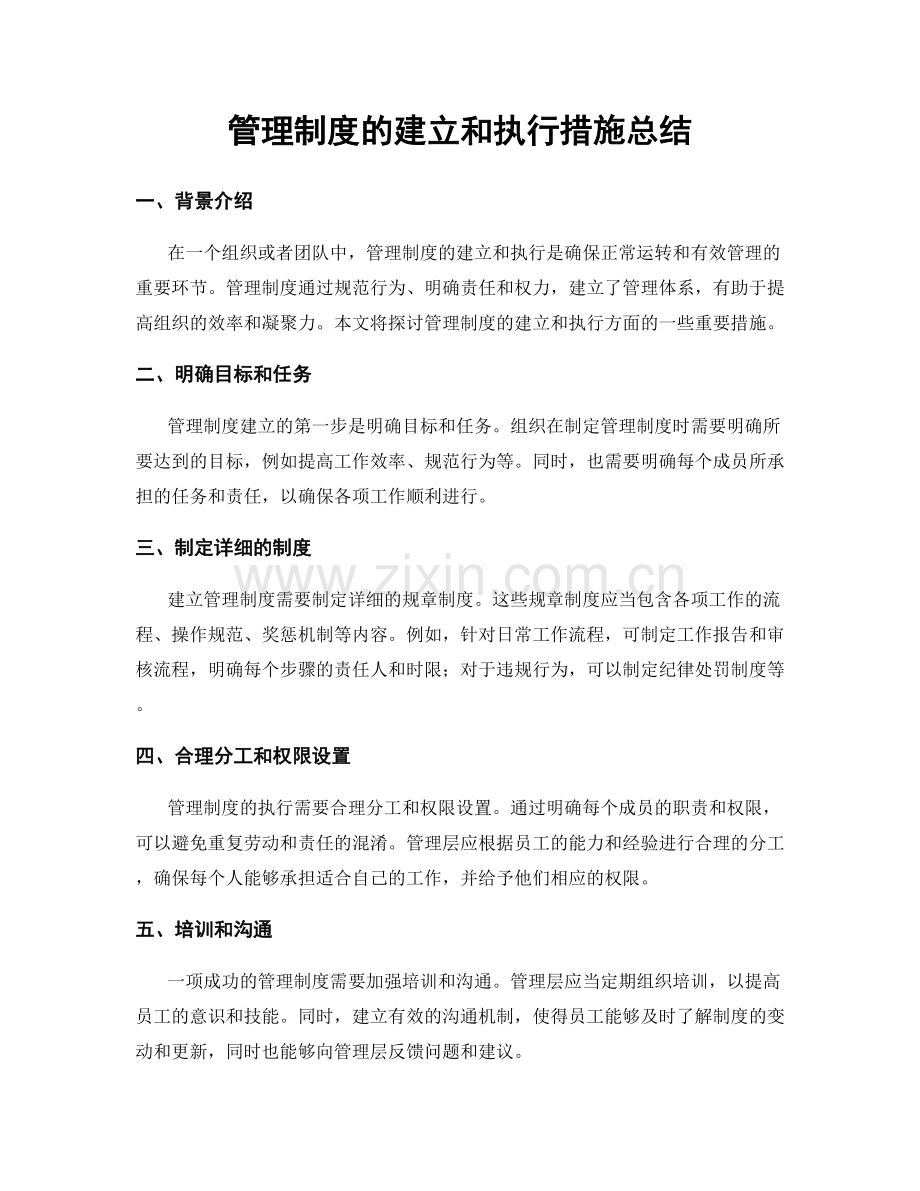 管理制度的建立和执行措施总结.docx_第1页