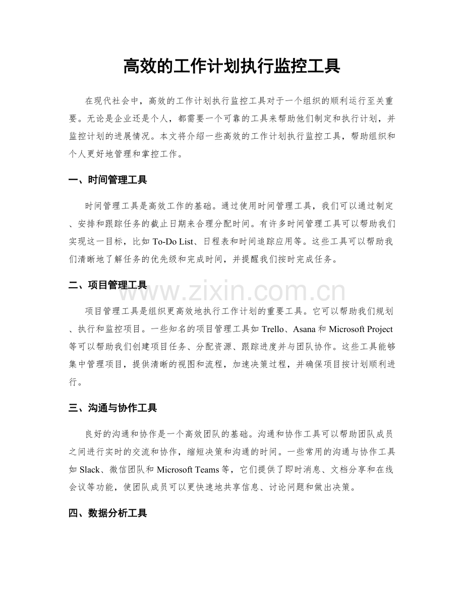 高效的工作计划执行监控工具.docx_第1页