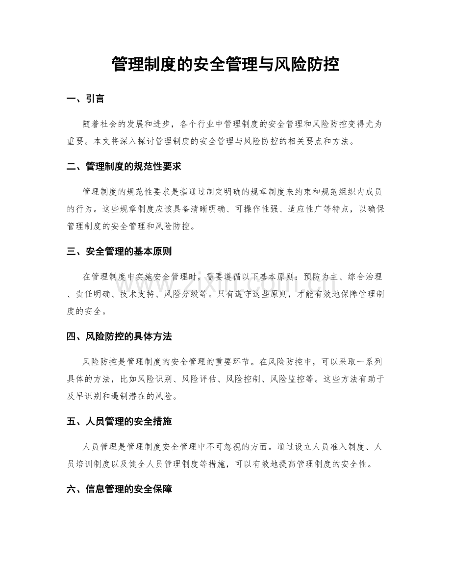 管理制度的安全管理与风险防控.docx_第1页