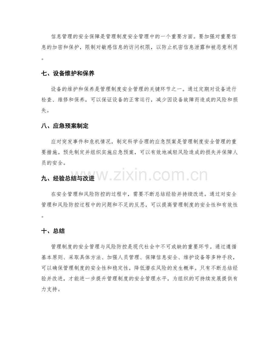 管理制度的安全管理与风险防控.docx_第2页