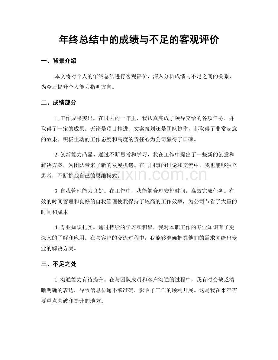 年终总结中的成绩与不足的客观评价.docx_第1页