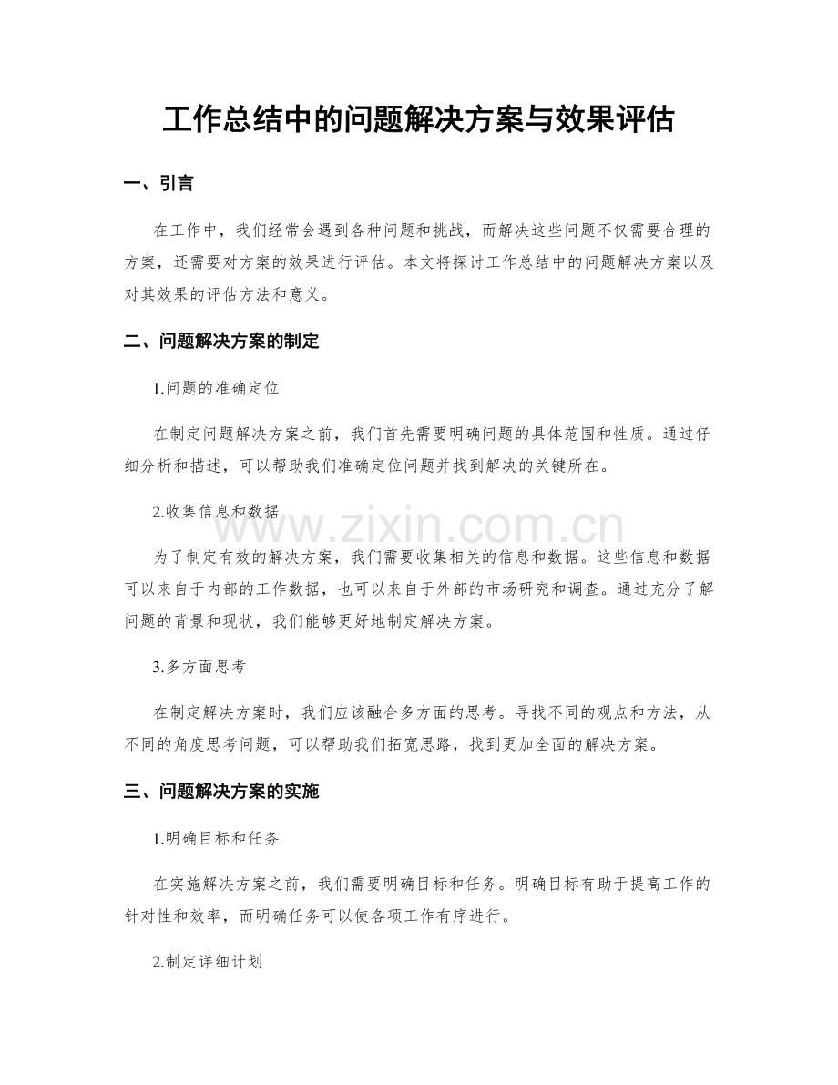 工作总结中的问题解决方案与效果评估.docx_第1页