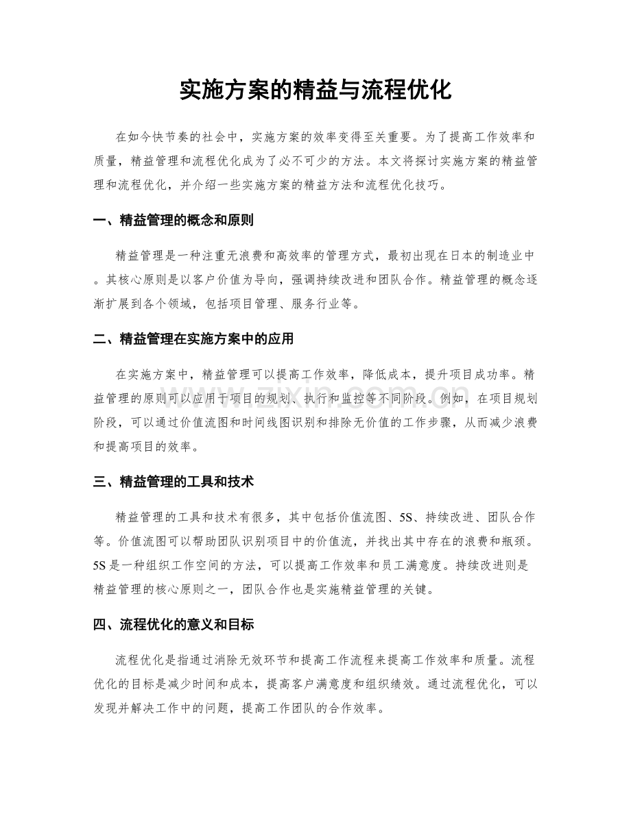 实施方案的精益与流程优化.docx_第1页