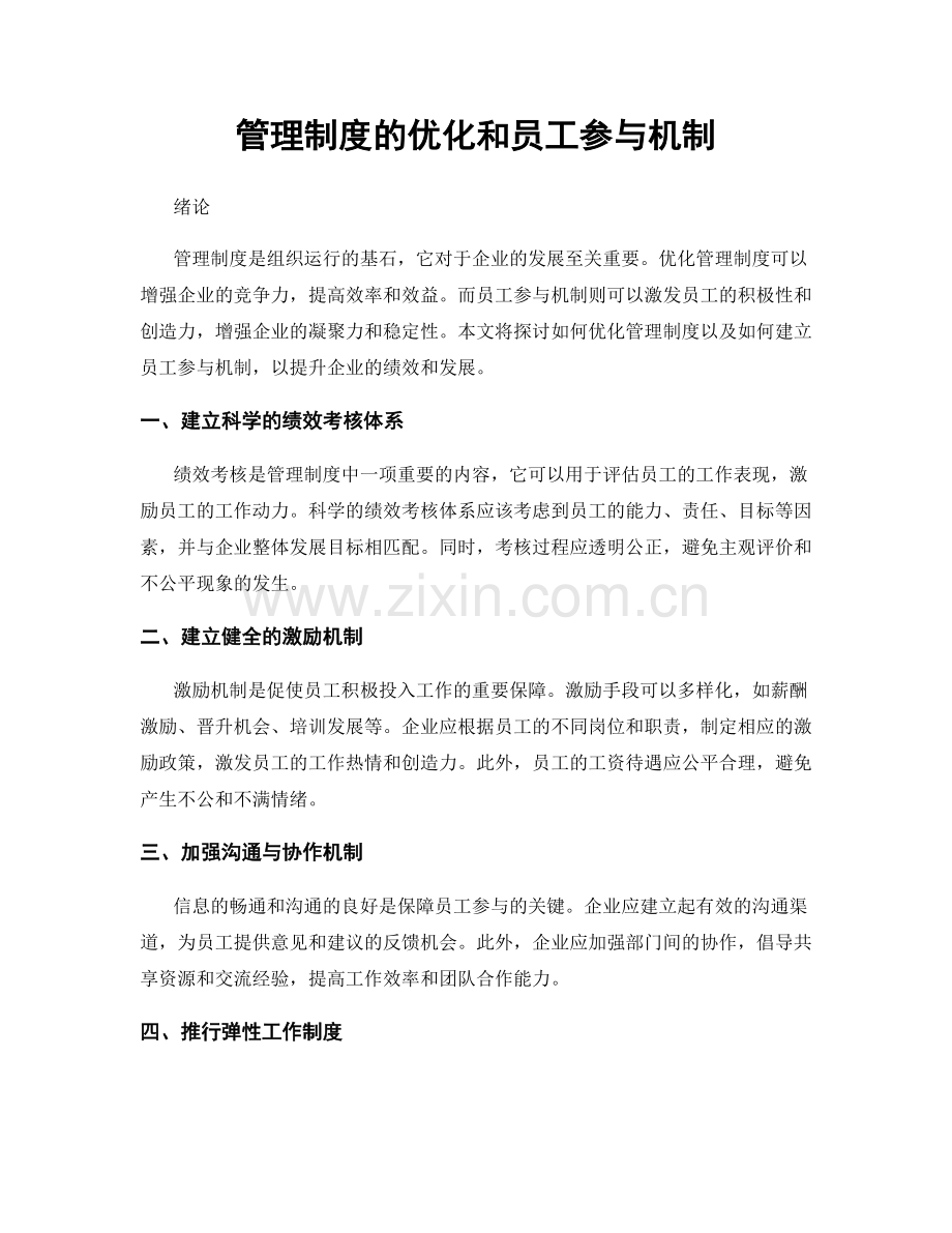 管理制度的优化和员工参与机制.docx_第1页