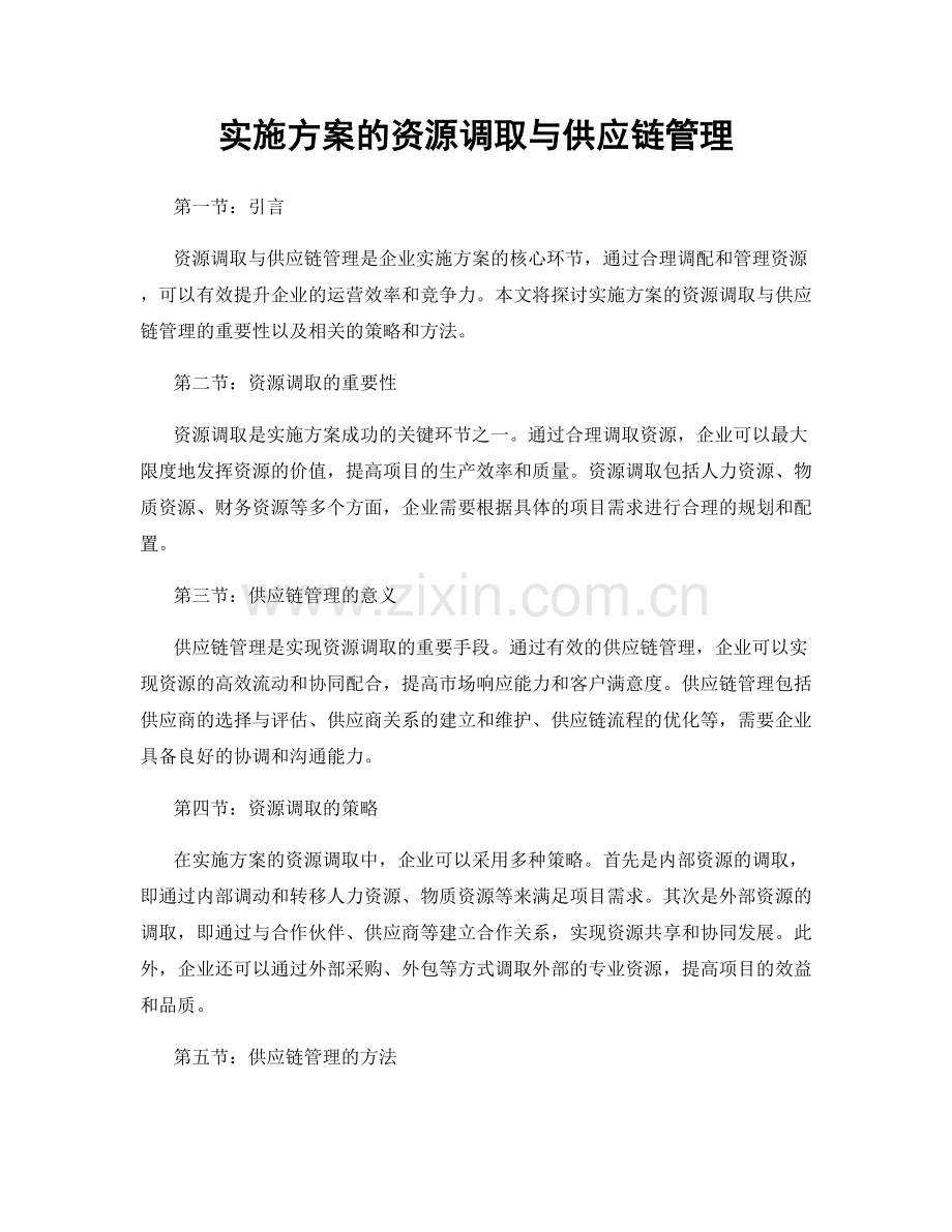 实施方案的资源调取与供应链管理.docx_第1页