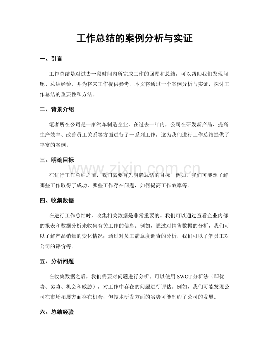 工作总结的案例分析与实证.docx_第1页